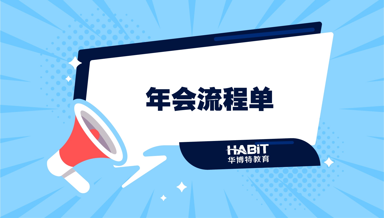 年会流程单